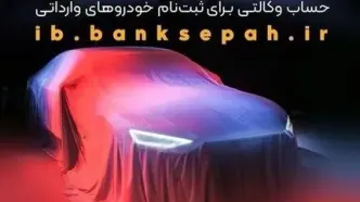 امکان وکالتی کردن حساب‌های بانک سپه برای ثبت‌نام خودروهای وارداتی آذرماه ۱۴۰۴ فراهم شد