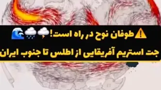 طوفان نوح در راه نیمه جنوبی ایران است!