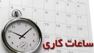 ساعت کاری ادارات دولتی از چه زمان تغییر می کند؟