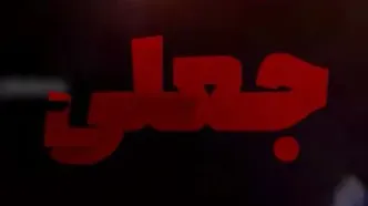 واکنش سپاه پاسداران به انتشار فیلم حمله اسرائیل به مرکز فرماندهی سپاه