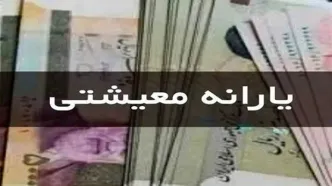 واریز ۴ میلیون و ۴۱۰ هزار تومان یارانه معیشتی یلدانه | یارانه معیشتی فقط برای دهک‌های پایین