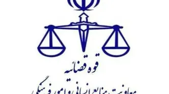 تعطیلی واحد‌های قضایی و اداری قوه قضاییه استان تهران در روز چهارشنبه ۱۰ دی ماه