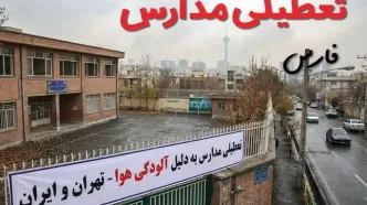 آیا مدارس فارس فردا دوشنبه ۲۴ آذر ۱۴۰۴ تعطیل است؟ | تعطیلی مدارس شیراز دوشنبه