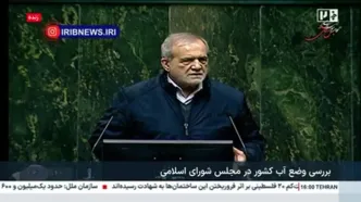 ببینید/ پزشکیان: بحران آب اورژانسی است/ همه استان‌های ما مشکل آب دارند