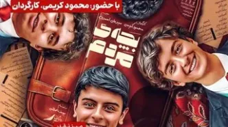 بچه‌ی مردم به فرهنگسرای اندیشه می‌آید