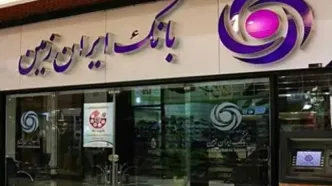 شعب کشیک بانک ایران زمین امروز چهارشنبه ۱۰ دی ۱۴۰۴ اعلام شد + جزئیات