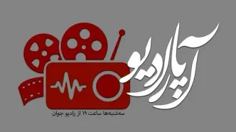 «آپارادیو» روی آنتن رادیو جوان می‌رود