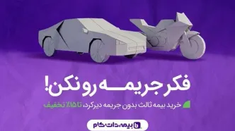 پاک شدن جرایم دیرکرد بیمه با خرید بیمه ثالث یک ساله؛ فرصت محدود تا 26 آذر