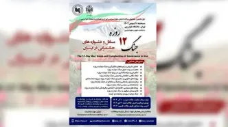 نوزدهمین همایش سالانه انجمن علوم سیاسی ایران برگزار می‌شود