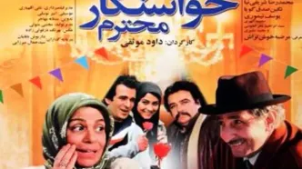 فیلم خواستگار محترم؛ زمان پخش و تکرار فیلم از شبکه آی فیلم + اسامی بازیگران