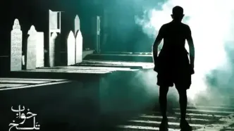 «خواب تلخ» کمدی سیاه با چاشنی مرگ