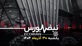 نبض بورس | سبز پوشی بازار سهام در آخرین روز پاییز