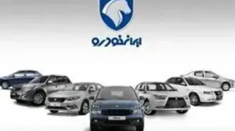 فرصت ویژه برای خریداران؛ فروش فوری ایران‌خودرو امروز آغاز شد