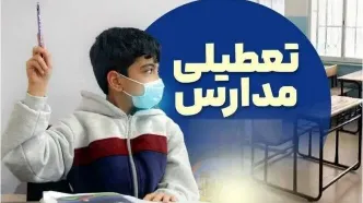 تعطیلی مدارس و ادارات تهران ۱۰ دی | ٢١ استان فردا تعطیل شدند