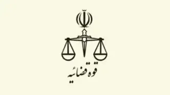 تغییر ساعت کاری کارکنان قوه قضاییه از اول دی ماه سال جاری تا پانزدهم فروردین ماه سال ۱۴۰۵