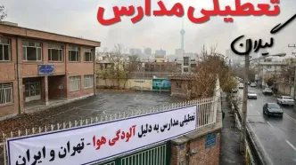 آیا مدارس گیلان فردا دوشنبه ۲۴ آذر ۱۴۰۴ تعطیل است؟ | تعطیلی مدارس رشت دوشنبه