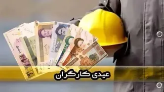 عیدی کارگران در سال ۱۴۰۵ چقدر است؟ جزئیات مبلغ و فرمول پرداخت