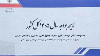 لایحه بودجه ۱۴۰۵ با رقم بیش از ۱۴ هزار و ۴۴۱ میلیارد ریال بسته شد