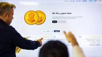 آغاز پیش‌فروش قطعی سکه بانک مرکزی از هفته آینده