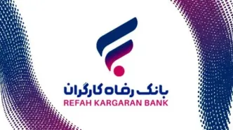 رشد دارایی‌های بانک رفاه کارگران با تکیه بر اعتماد عمومی مشتریان