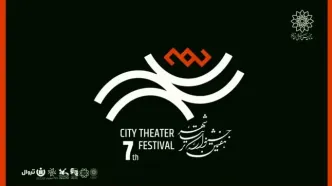 رزرو بلیت رایگان هفتمین جشنواره تئاتر «شهر» آغاز شد + جدول