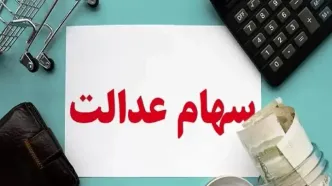 تاریخ واریز سود سهام عدالت شب یلدا امسال | خبر خوش برای دارندگان سهام عدالت