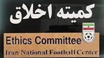 ابلاغیه کمیته اخلاق برای لیدر باشگاه پرسپولیس و محمود فکری