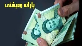 شارژ یارانه معیشتی در روز مادر | واریزی ۳,۶۰۰,۰۰۰ تومانی برای این خانوارها