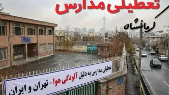 آیا مدارس کرمانشاه فردا دوشنبه ۲۴ آذر ۱۴۰۴ تعطیل است؟ | تعطیلی مدارس کرمانشاه دوشنبه