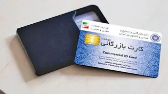 مسدودسازی این کارت‌های بازرگانی رسماً آغاز شد