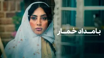 دانلود سریال بامداد خمار قسمت ۱۲ | داستان وارد فاز تلخ شد