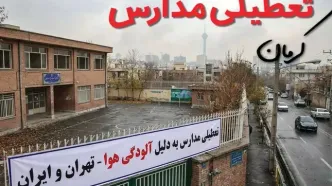 آیا مدارس کرمان فردا دوشنبه ۲۴ آذر ۱۴۰۴ تعطیل است؟ | تعطیلی مدارس کرمان دوشنبه