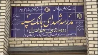 مدرسه‌ای دیگر با حمایت مالی بانک سپه در یکی از روستاهای ایلام به بهره‌برداری رسید