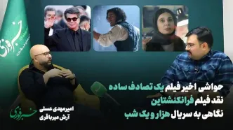 پیشتازی «یک نبرد پس از دیگری» و اولین حضور یک فیلم ایران در بخش بهترین فیلم گلدن گلوب/ بحران امکان نقد بی‌طرفانه حول محور فیلم جعفر پناهی / ویدئو