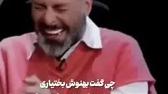 ببینید؛ بهنوش بختیاری آبروی حسام نواب صفوی را برد