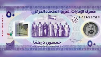 اسکناس‌های جدید امارات با طرح طلا خبرساز شد