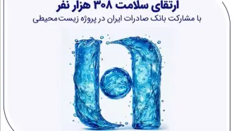 ارتقای سلامت ۳۰۸ هزار نفر با مشارکت بانک صادرات ایران در پروژه زیست‌محیطی