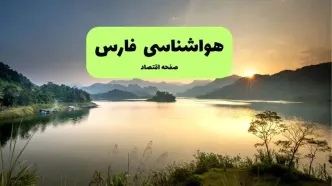 پیش بینی وضعیت آب و هوا فارس فردا جمعه ۱۴ آذر ۱۴۰۴ + هواشناسی فارس