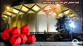 تخفیف ۵۰ درصدی بلیت‌های تئاتر شهر در شب یلدا