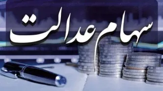 زمان نهایی واریز سود سهام عدالت | رقم سود هر سهام عدالتی