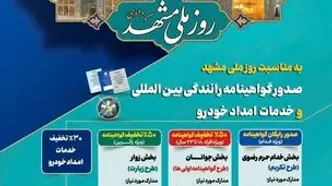 طرح تکریم خادمان و زائران رضوی با ارائه خدمات صدور گواهینامه رانندگی بین‌المللی و امداد خودرویی