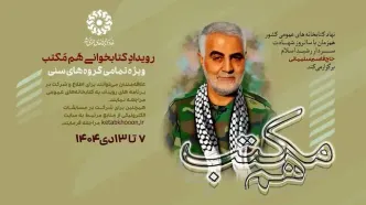 برگزاری رویداد کتابخوانی «هم‌مکتب» در سالروز شهادت «حاج قاسم سلیمانی»