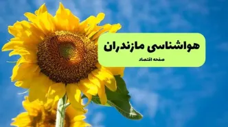 پیش بینی وضعیت آب و هوا مازندران فردا جمعه ۲۱ آذر ۱۴۰۴ + هواشناسی ساری