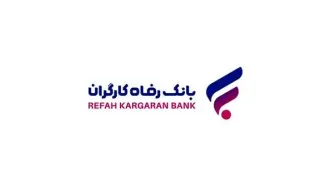 رشد 38 درصدی میانگین منابع موثر بانک رفاه کارگران در پایان آبان ماه سال جاری