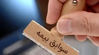 در چه شرایطی می‌توان «سابقه بیمه» را خرید؟