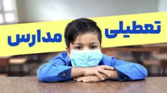 فوری؛ اطلاعیه تعطیلی مدارس تهران فردا دوشنبه ۸ دی ۱۴۰۴