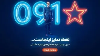 آغاز عرضه رسمی سیمکارت‌های «سری به‌یادماندنی» همراه اول