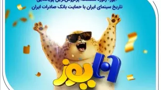 پرفروش‌ترین پویانمایی تاریخ سینمای ایران با حمایت بانک صادرات ایران