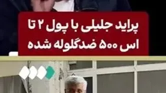 افشاگری رشیدی کوچی؛ پراید جلیلی با پول دو تا بنز اس پونصد ضدگلوله شده!