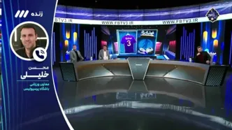 خلیلی: از بیانیه تراکتور تعجب میکنم!(ویدیو)